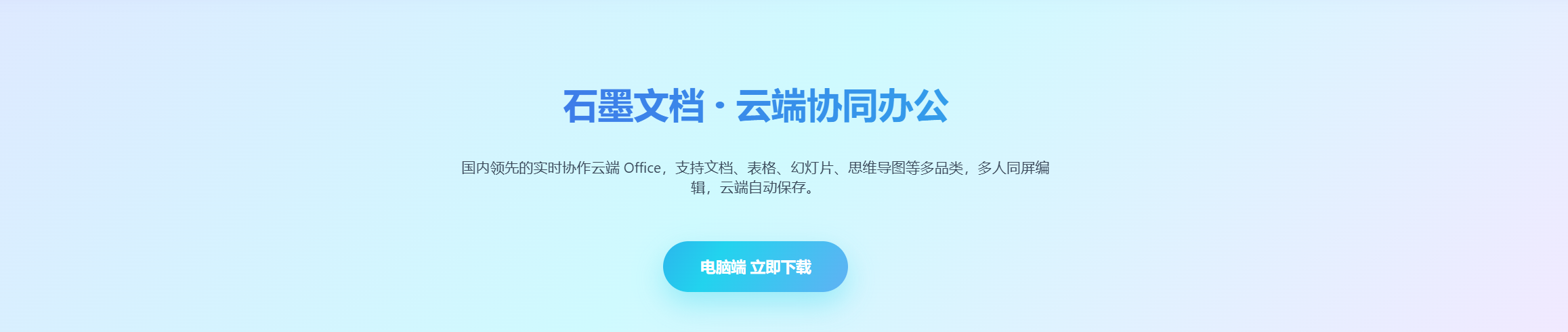 石墨文档全新一代云端办公