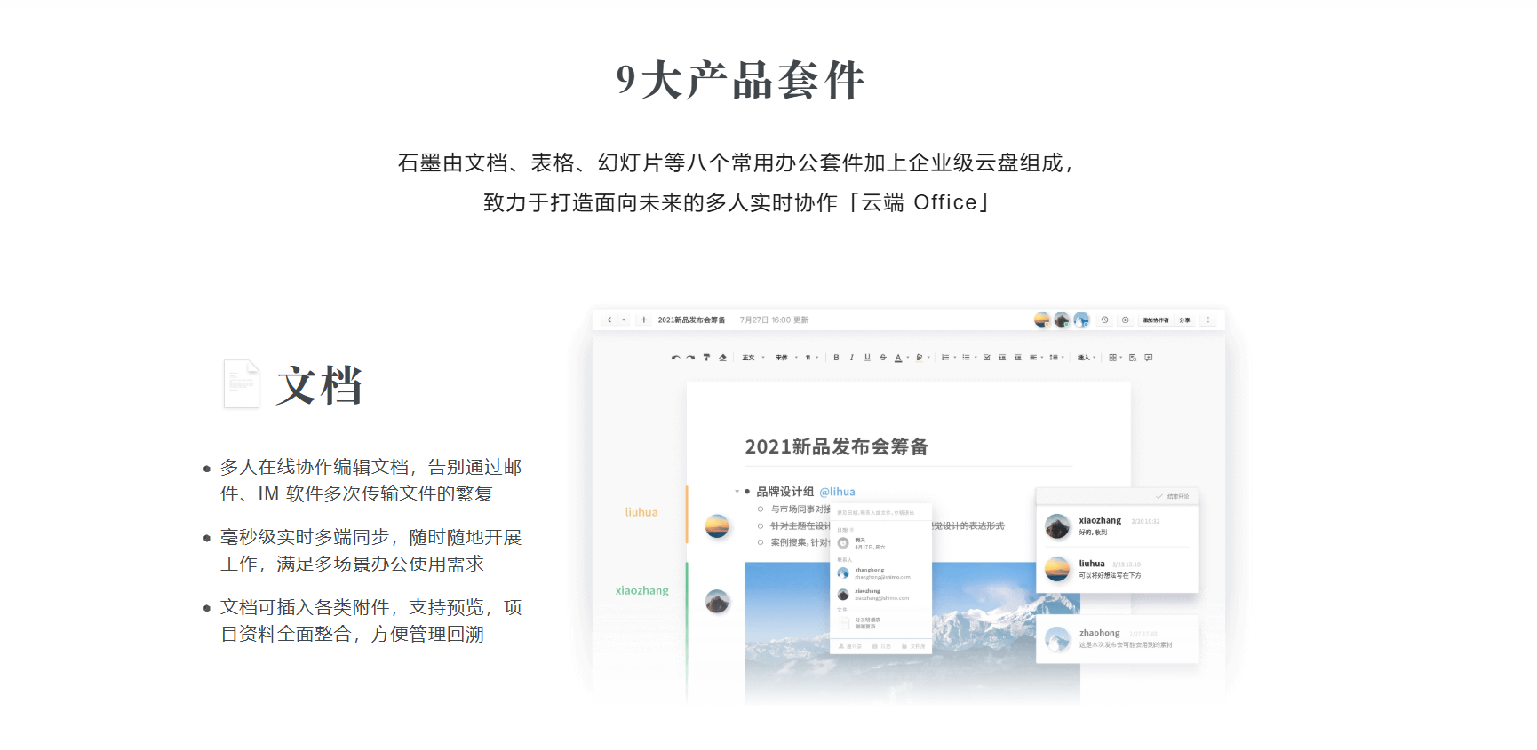 石墨文档多端协同界面